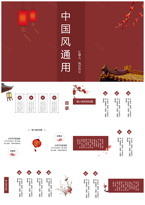 精美动态古风红色中国风通用PPT模板