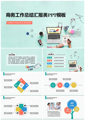 商务扁平化风格总结汇报类PPT模板