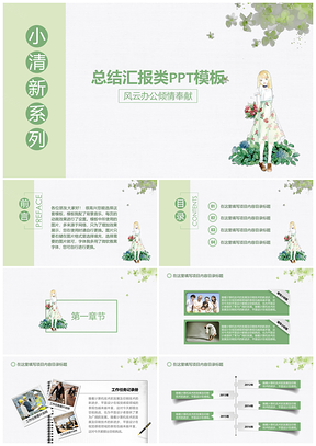 动态小清新绿色畅想总结汇报类PPT模板