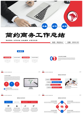 紅色簡約商務年終總結匯報述職報告PPT模板