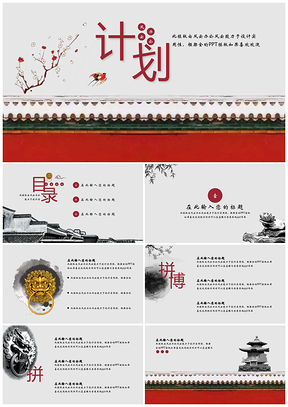 紅色新中國(guó)風(fēng)古典計(jì)劃工作匯報(bào)PPT模板