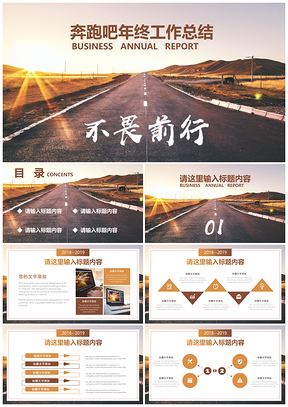 彩色公路奔跑吧年终工作总结汇报PPT模板