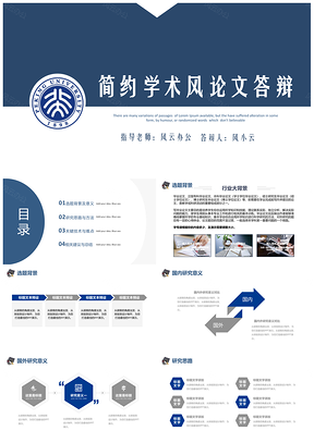 毕业设计蓝色简约学术毕业论文答辩PPT模板