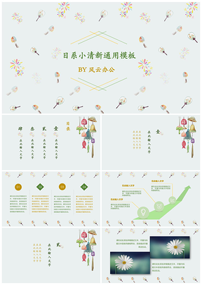 绿色日系风铃小清新通用PPT模板