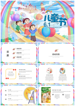 彩色儿童节六一卡通欢乐教育培训活动策划版PPT模板