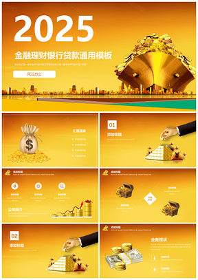 2025黄色金融理财银行证券金融行业精美PPT模板