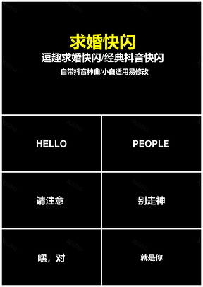 黑色39頁逗趣求婚抖音快閃PPT模板