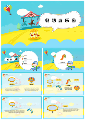 彩色教育教学畅想游乐园可爱班会家长会PPT模板