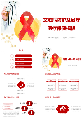 2025紅色艾滋病防護(hù)及治療醫(yī)療保健PPT模板