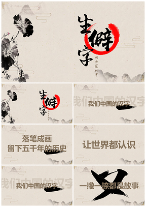 黄色企业宣传年会节目抖音快闪生僻字PPT模板