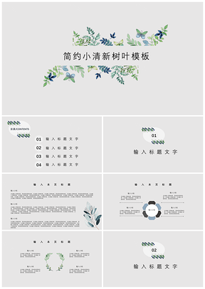 灰色简约小清新树叶PPT模板