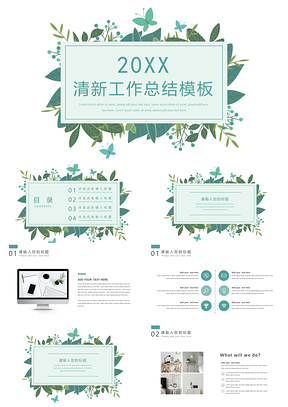 年终工作总结汇报清新简约通用PPT模板