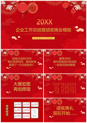 红色颁奖晚会颁奖典礼企业年会年终答谢表彰大会PPT模板