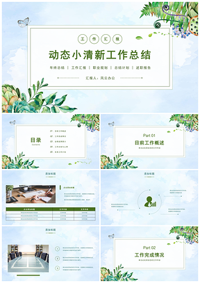 綠色小清新年終總結(jié)述職報(bào)告工作計(jì)劃書工作總結(jié)PPT模板