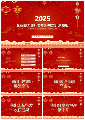 2025红色企业年会颁奖典礼年终工作总结计划汇报PPT模板