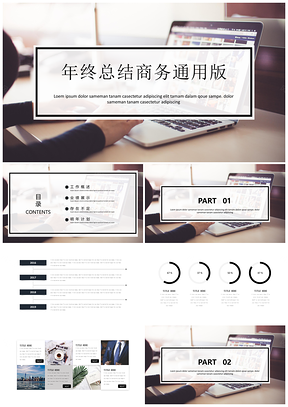 白色極簡(jiǎn)商務(wù)風(fēng)年終總結(jié)匯報(bào)工作計(jì)劃PPT模板