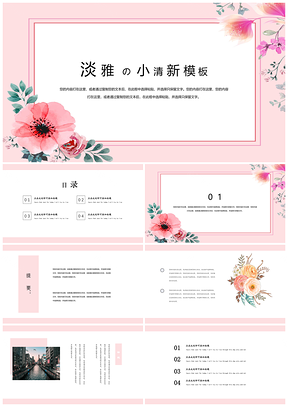 白色清新淡雅自然创意通用PPT模板