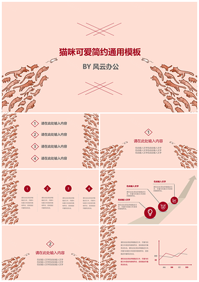 粉色猫咪可爱简约通用PPT模板