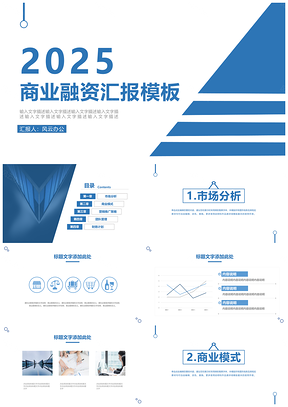 2025蓝色高端商业融资汇报模板商业计划融资通用PPT模板