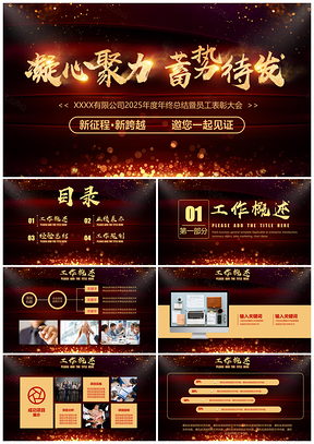 2025年終總結(jié)凝心聚力大氣酒紅色工作匯報(bào)PPT模板