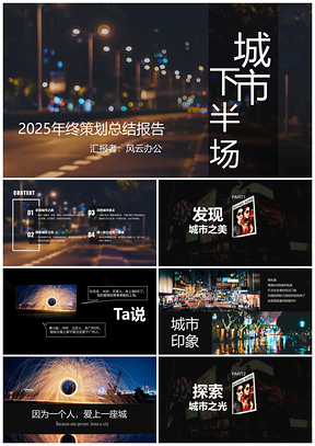2025黑色城市の夜空年终总结报告汇报PPT模板