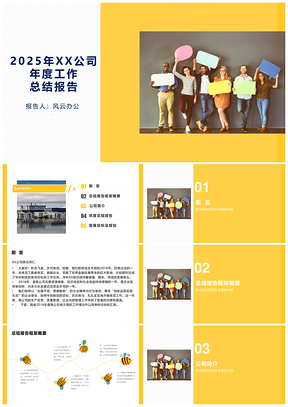 2025黄色企业年度工作总结报告PPT模板