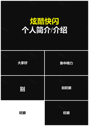 黑色70頁炫酷98k神曲個人簡介抖音快閃PPT模板
