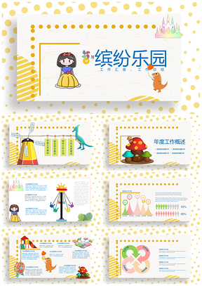 黄色缤纷乐园小清新可爱PPT模板