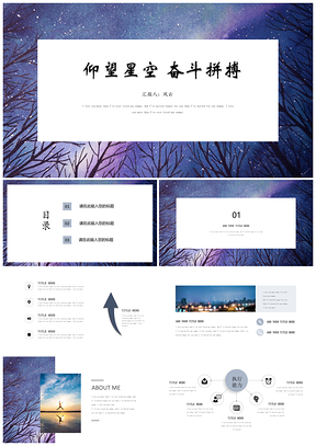 蓝色仰望星空商务简约年终总结工作汇报通用PPT模板