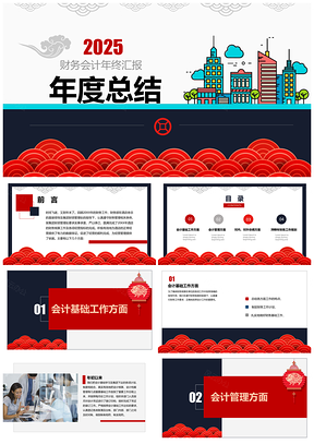 2025红色中国民族风酒店财务管理年终度总结PPT模板