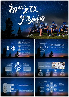 藍(lán)色初心不改夢(mèng)想加油拼搏人生年終工作總結(jié)述職報(bào)告PPT模板