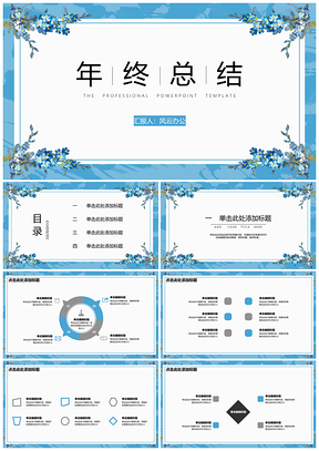 年终总结小清新文艺蓝色边框花卉PPT模板