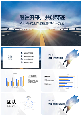 2025蓝色继往开来发展道路年终工作汇报PPT模板