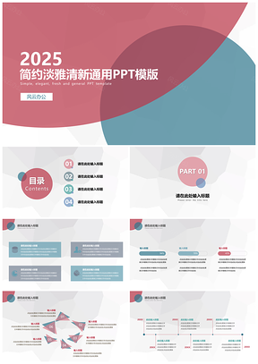 2025红色简约淡雅清新总结通用PPT模板
