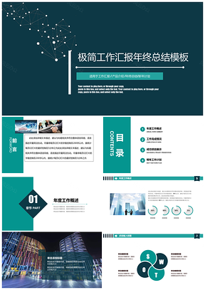 綠色大氣簡(jiǎn)潔工作匯報(bào)年終總結(jié)PPT模板