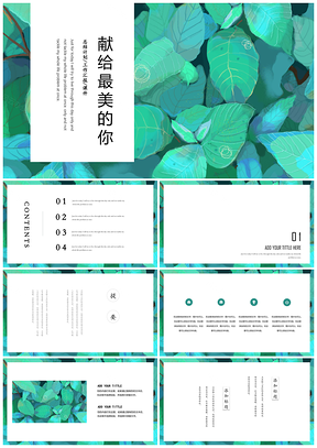 綠色獻(xiàn)給最美的你小清新總結(jié)計(jì)劃PPT模板