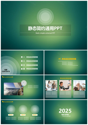 绿色静态简约文艺小清新通用PPT模板