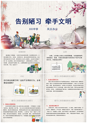 粉色“告别陋习牵手文明”文明礼仪主题班会课件PPT模板
