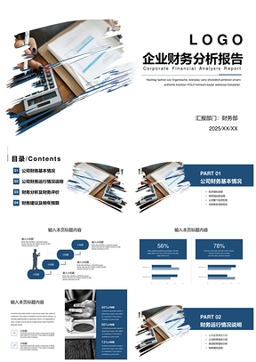 企业财务分析报告财务年终总结PPT模板