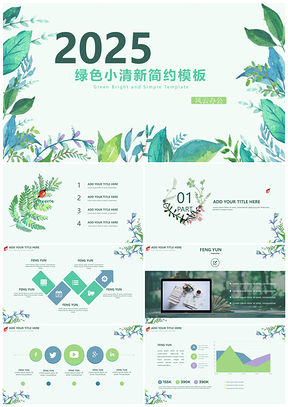 2025绿色小清新工作汇报总结计划年终总结PPT模板