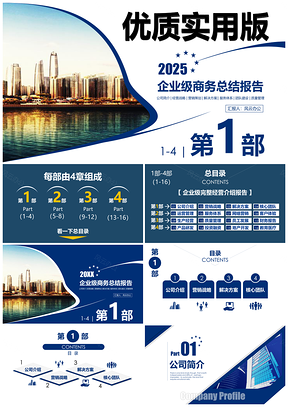 2025蓝色企业级完整版优质商务报告PPT模板