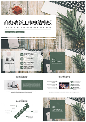 綠色簡約商務(wù)工作總結(jié)年終匯報PPT模板