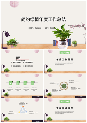 白色简约绿植年度工作总结PPT模板