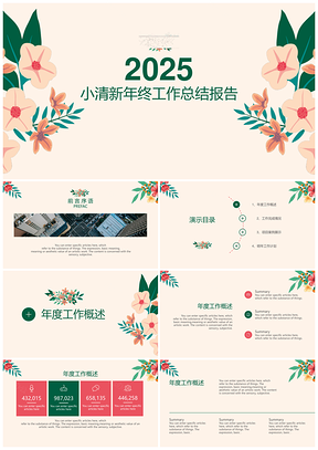 2025綠色小清新年終工作總結(jié)計劃報告PPT模板