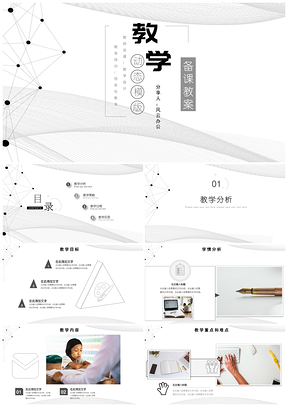 灰色抽象简约教学设计模板公开课备课公开课家长会PPT模板