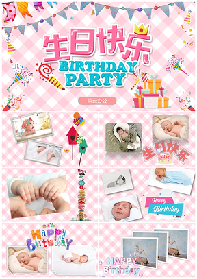 粉色生日快乐孩子满月可爱通用PPT模板