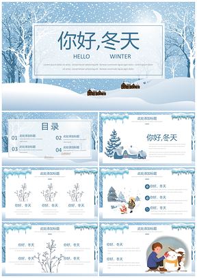 蓝色你好冬天小清新治愈系简约通用PPT模板