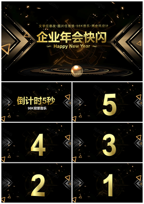黃色68頁炫酷黑金科技感年會(huì)快閃PPT模板
