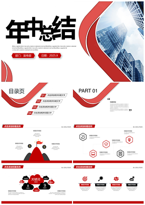 2025红色上半年工作总结年中汇报商务演讲PPT模板