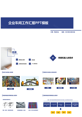 2025蓝色大型制造企业车间工作汇报PPT模板